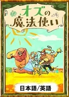 オズの魔法使い 【日本語/英語版】