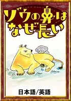 ゾウの鼻はなぜ長い 【日本語/英語版】