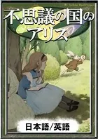 不思議の国のアリス 【日本語/英語版】