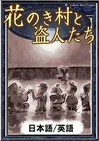 花のき村と盗人たち 【日本語/英語版】