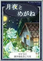 【タテヨミ】 月夜とめがね 漢字仮名交じり文
