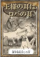王様の耳はロバの耳 【漢字仮名交じり文】