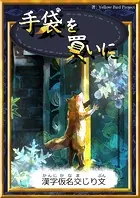 手袋を買いに 【漢字仮名交じり文】