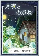 月夜とめがね 【ひらがな・カタカナ】