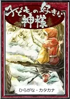 子どもの好きな神様 【ひらがな・カタカナ】
