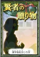 賢者の贈り物 【漢字仮名交じり文】