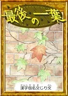 最後の一葉 【漢字仮名交じり文】