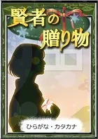 賢者の贈り物 【ひらがな・カタカナ】