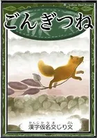 ごんぎつね 【漢字仮名交じり文】