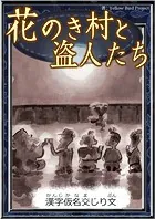 花のき村と盗人たち 【漢字仮名交じり文】