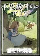 不思議の国のアリス 【漢字仮名交じり文】