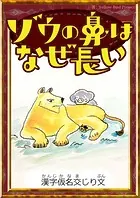 ゾウの鼻はなぜ長い 【漢字仮名交じり文】