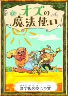 オズの魔法使い 【漢字仮名交じり文】
