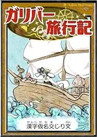 ガリバー旅行記 【漢字仮名交じり文】