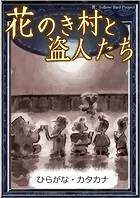 花のき村と盗人たち 【ひらがな・カタカナ】