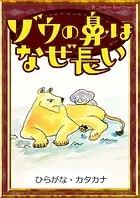 ゾウの鼻はなぜ長い 【ひらがな・カタカナ】