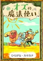 オズの魔法使い 【ひらがな・カタカナ】