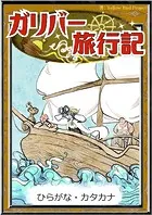ガリバー旅行記 【ひらがな・カタカナ】