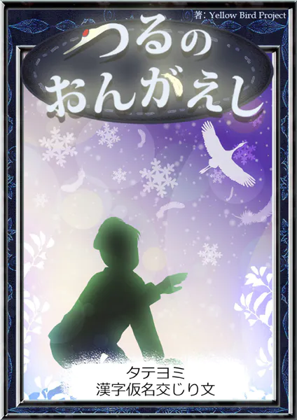 【タテヨミ】 つるのおんがえし 漢字仮名交じり文