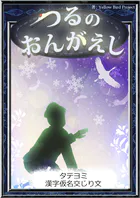 【タテヨミ】 つるのおんがえし 漢字仮名交じり文