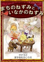 【タテヨミ】 まちのねずみといなかのねずみ 漢字仮名交じり文