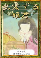 【タテヨミ】 虫愛ずる姫君 漢字仮名交じり文