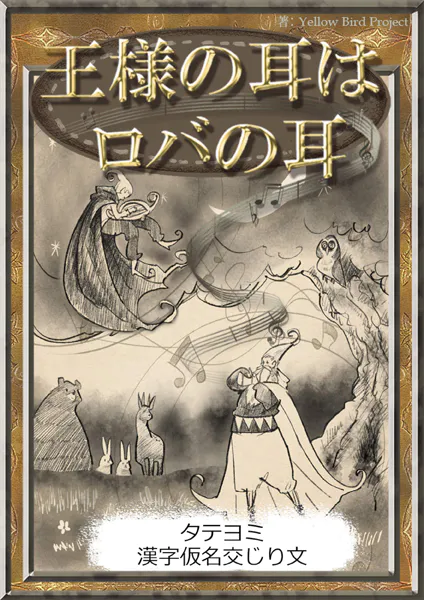 【タテヨミ】 王様の耳はロバの耳 漢字仮名交じり文