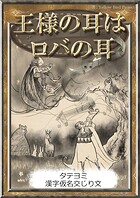 【タテヨミ】 王様の耳はロバの耳 漢字仮名交じり文