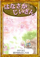 【タテヨミ】 はなさかじいさん 漢字仮名交じり文