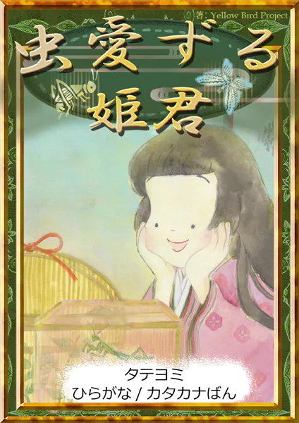 【タテヨミ】 虫愛ずる姫君 ひらがな・カタカナ