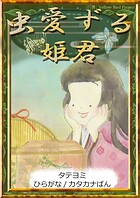 【タテヨミ】 虫愛ずる姫君 ひらがな・カタカナ