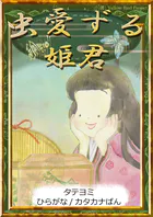 【タテヨミ】 虫愛ずる姫君 ひらがな・カタカナ