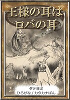 【タテヨミ】 王様の耳はロバの耳 ひらがな・カタカナ