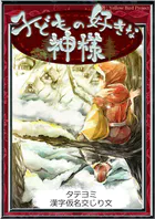 【タテヨミ】 子どもの好きな神様 漢字仮名交じり文