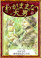 【タテヨミ】 わがままな大男 漢字仮名交じり文