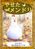 【タテヨミ】 やせたメンドリ 漢字仮名交じり文