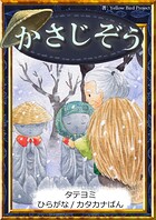 【タテヨミ】 かさじぞう ひらがな・カタカナ