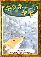 【タテヨミ】 キツネとヤギ ひらがな・カタカナ