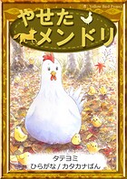 【タテヨミ】 やせたメンドリ ひらがな・カタカナ