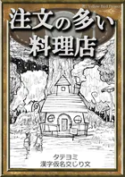 【タテヨミ】 注文の多い料理店 漢字仮名交じり文