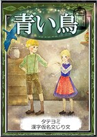 【タテヨミ】 青い鳥 漢字仮名交じり文
