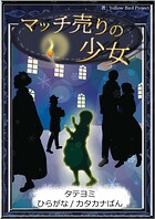 【タテヨミ】 マッチ売りの少女 ひらがな・カタカナ