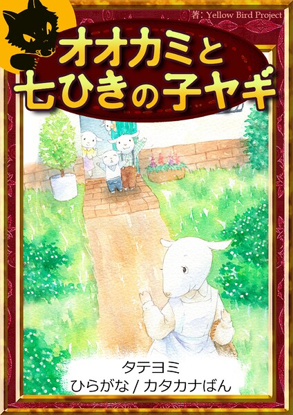 【タテヨミ】 オオカミと七ひきの子ヤギ ひらがな・カタカナ