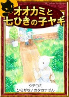 【タテヨミ】 オオカミと七ひきの子ヤギ ひらがな・カタカナ