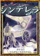 【タテヨミ】 シンデレラ ひらがな・カタカナ