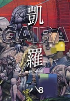 凱羅GAIRA-妖都幻獣秘録-