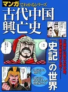 マンガでわかるシリーズ 古代中国興亡史