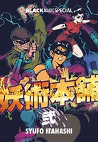 妖術本舗