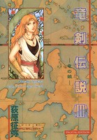 竜剣伝説 tales of the Dragon Sword