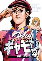 Hey！ギャモン NEW CYBORG BLUES